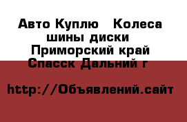 Авто Куплю - Колеса,шины,диски. Приморский край,Спасск-Дальний г.